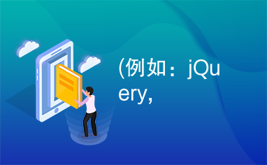 (例如：jQuery,