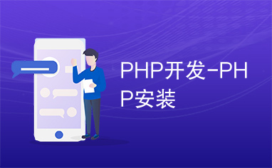 PHP开发-PHP安装