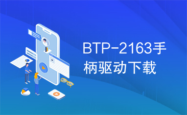 BTP-2163手柄驱动下载