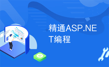 精通ASP.NET编程