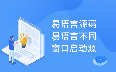 易语言源码易语言不同窗口启动源码