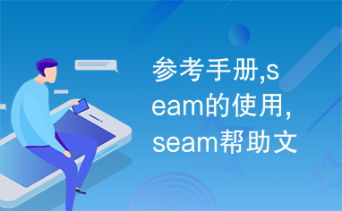 参考手册,seam的使用,seam帮助文档,