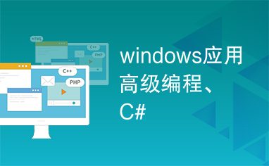 windows应用高级编程、C#