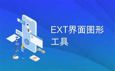 EXT界面图形工具