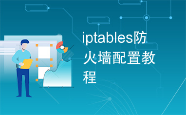 iptables防火墙配置教程