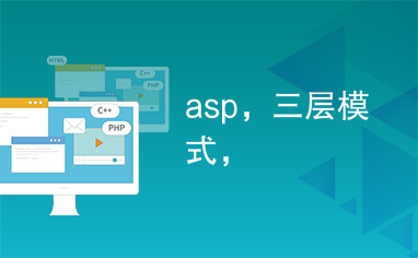 asp，三层模式，