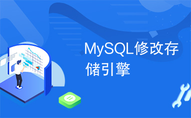 MySQL修改存储引擎