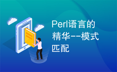 Perl语言的精华--模式匹配