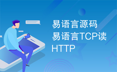 易语言源码易语言TCP读HTTP
