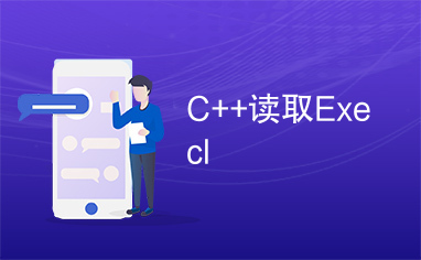 C++读取Execl