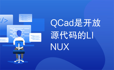 QCad是开放源代码的LINUX