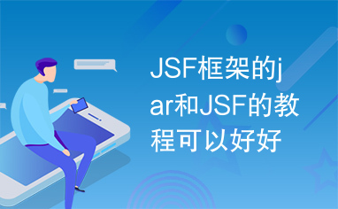 JSF框架的jar和JSF的教程可以好好学习JSF框架