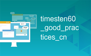 timesten60_good_practices_cn