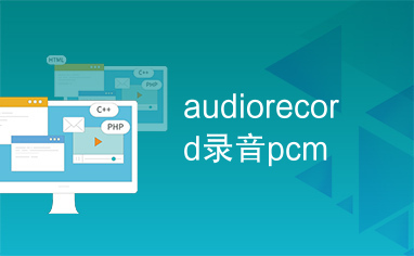 audiorecord录音pcm