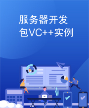 服务器开发包VC++实例