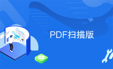 PDF扫描版