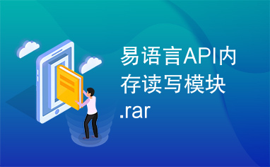 易语言API内存读写模块.rar