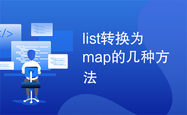 list转换为map的几种方法