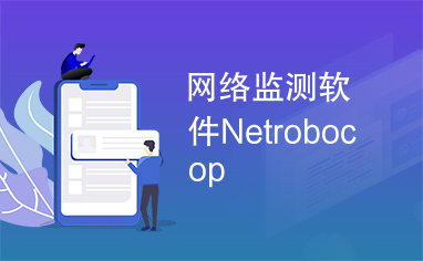 网络监测软件Netrobocop