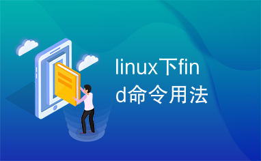 linux下find命令用法