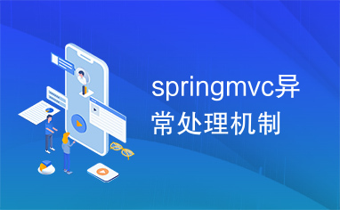 springmvc异常处理机制