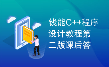 钱能C++程序设计教程第二版课后答案