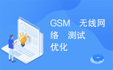 GSM　无线网络　测试　优化