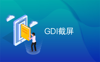 GDI截屏