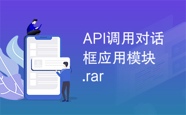 API调用对话框应用模块.rar