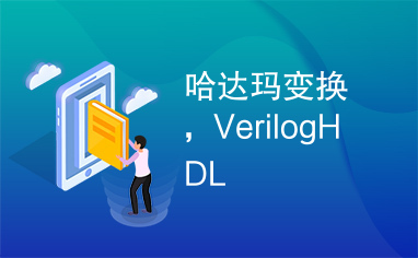 哈达玛变换，VerilogHDL