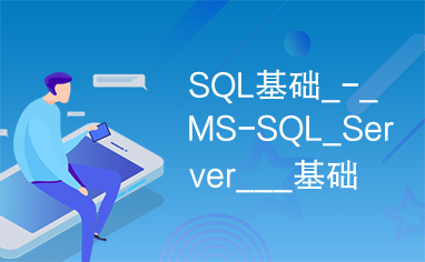 SQL基础_-_MS-SQL_Server___基础类