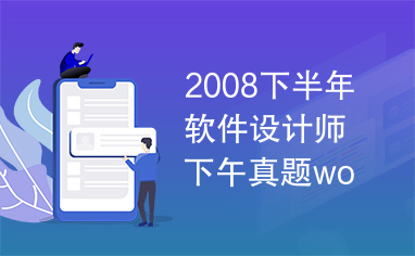 2008下半年软件设计师下午真题word版