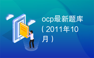 ocp最新题库（2011年10月）