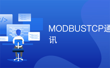 MODBUSTCP通讯