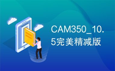 CAM350_10.5完美精减版
