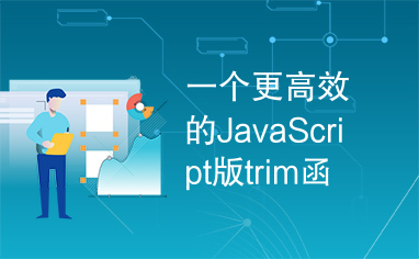 一个更高效的JavaScript版trim函数.rar