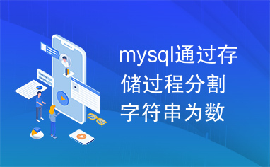 mysql通过存储过程分割字符串为数组