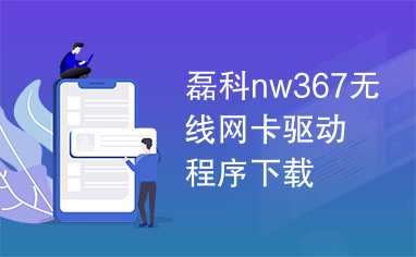 磊科nw367无线网卡驱动程序下载
