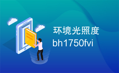 环境光照度bh1750fvi