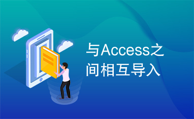 与Access之间相互导入