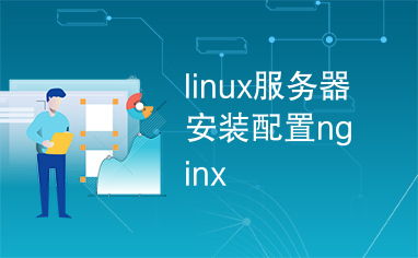 linux服务器安装配置nginx