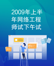 2009年上半年网络工程师试下午试题