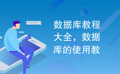 数据库教程大全，数据库的使用教程！决不后悔的编程。