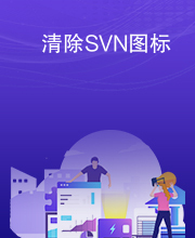 清除SVN图标