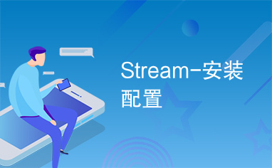 Stream-安装配置