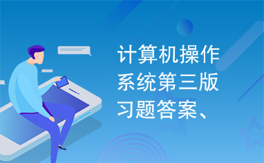 计算机操作系统第三版习题答案、汤子瀛