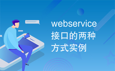 webservice接口的两种方式实例