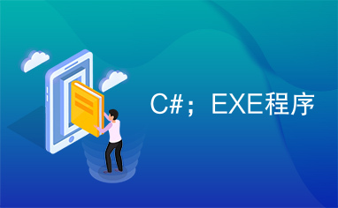 C#；EXE程序