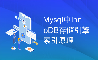 Mysql中InnoDB存储引擎索引原理