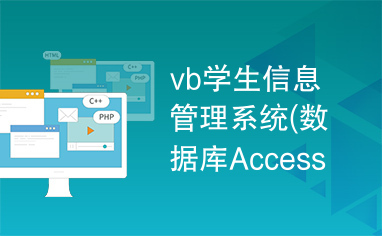 vb学生信息管理系统(数据库Access)